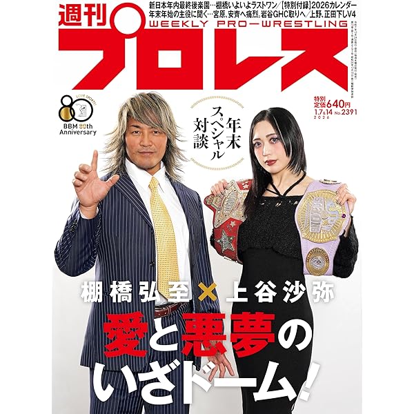 Amazon.co.jp: 週刊プロレス 2025年 08/20・08/27合併号 No.2368 [雑誌