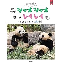Amazon.co.jp: ありがとう シャオシャオ レイレイ～上野動物園とパンダ