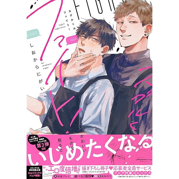 スグルくんファイト！ 2 (drap COMICS DX) | しおからにがい |本