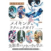 画像生成AI　メイキングテクニックガイド (Generative AI イラストレーション)