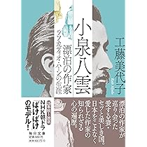 Amazon.co.jp: 小泉八雲 漂泊の作家ラフカディオ・ハーンの生涯【毎日