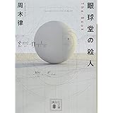 眼球堂の殺人 ~The Book~ (講談社文庫)