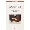 ある家族の会話 (白水Uブックス 120 海外小説の誘惑)