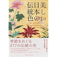 新版 日本の伝統色 その色名と色調 (青幻舎ビジュアル文庫シリーズ