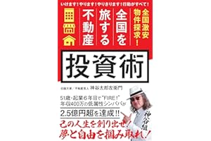 「全国を旅する不動産」投資術: 全国激安物件探求!