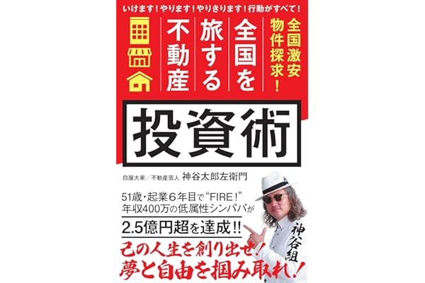 「全国を旅する不動産」投資術: 全国激安物件探求!
