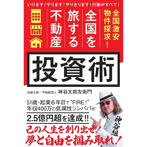 利回り70%超! 廃屋から始める不動産投資 | 小嶌大介, 岡田のぶゆき |本