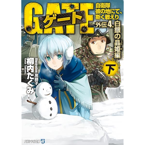 ゲート 自衛隊 彼の地にて、斯く戦えり 19巻まで 他外伝4冊 Amazon.co.jp: ゲ-ト: 自衛隊彼の地にて、斯く戦えり (外伝 4