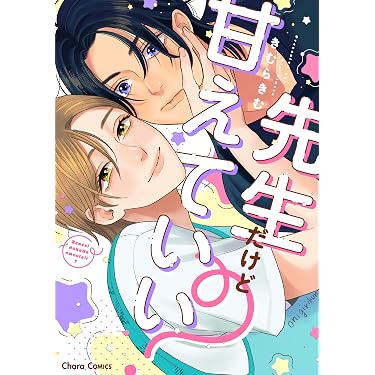 Amazon.co.jp 売れ筋ランキング: ボーイズラブコミックス の中で最も
