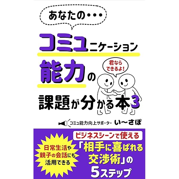 あなたの・・・コミュニケーション能力の課題が分かる本: コミュ