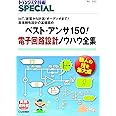 ベスト・アンサ150! 電子回路設計ノウハウ全集(TRSP No.143) (トランジスタ技術SPECIAL)