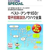 ベスト・アンサ150! 電子回路設計ノウハウ全集(TRSP No.143) (トランジスタ技術SPECIAL)