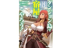 ダンジョン島で宿屋をやろう！ 創造魔法を貰った俺の細腕繁盛記: 10【イラスト特典付】 (REXコミックス)