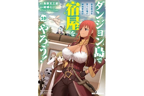 ダンジョン島で宿屋をやろう！ 創造魔法を貰った俺の細腕繁盛記: 10【イラスト特典付】 (REXコミックス)