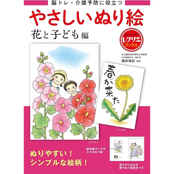 やさしいぬり絵 庭に咲く四季の花編 脳トレ・介護予防に役立つ