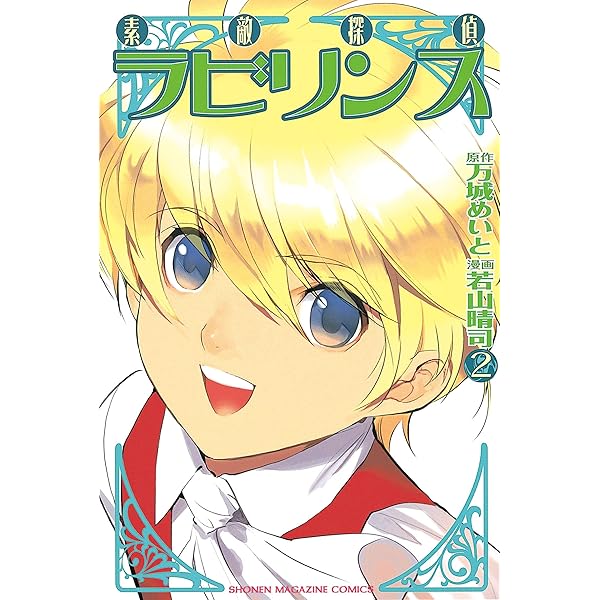 Amazon.co.jp: 素敵探偵ラビリンス（1） (週刊少年マガジン