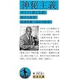 神秘主義　キリスト教と仏教 (岩波文庫)