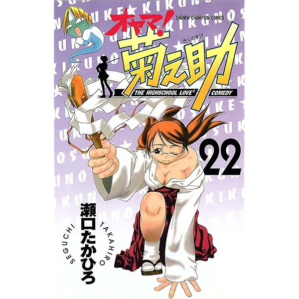 Amazon.co.jp: オヤマ！菊之助（24） (少年チャンピオン・コミックス