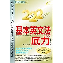 英文法用語の底力―用語の誤解を解けば英語は伸びる (「底力