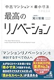 「中古マンション×最小寸法」でかなえる 最高のリノベーション