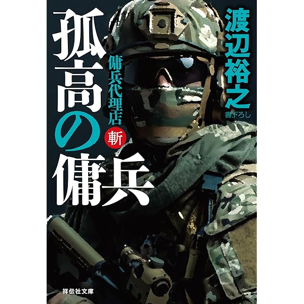 Amazon.co.jp: 孤高の傭兵 傭兵代理店・斬 (祥伝社文庫) 電子書籍