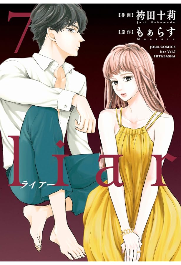 liar 全9巻 袴田十莉 | もぁらす liar ＜全9巻セット＞: 中古 全9巻 
