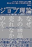 ジョブ理論 イノベーションを予測可能にする消費のメカニズム (ビジネスリーダー1万人が選ぶベストビジネス書トップポイント大賞第2位!  ハーパーコリンズ・ノンフィクション)
