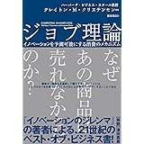 ジョブ理論 イノベーションを予測可能にする消費のメカニズム (ハーパーコリンズ・ノンフィクション)