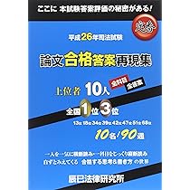 司法試験論文合格答案再現集上位者10人全科目・全答案 平成2 |本