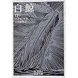 白鯨 下 (岩波文庫 赤 308-3)