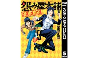 怨み屋本舗 REVENGE 5 (ヤングジャンプコミックスDIGITAL)