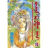 ああっ女神さまっ（３） (アフタヌーンコミックス)