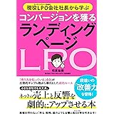 現役LPO会社社長から学ぶ コンバージョンを獲る ランディングページ