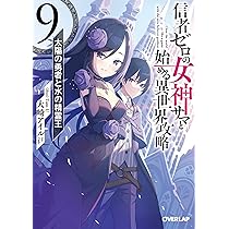 【3月新刊】信者ゼロの女神サマと始める異世界攻略9 転生悪魔の最強勇者育成計画3 81d2VhBKyEL._AC_UL210_SR210,
