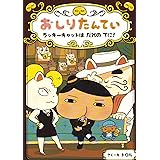 おしりたんてい ラッキーキャットは だれの てに! (おしりたんていファイル 9)