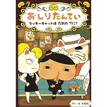 Amazon.co.jp: おしりたんてい おしりたんていの こい!? (おしりたん 
