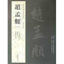書法 2 趙孟フ 歴代名家書法経典 中国語書道/赵孟頫 历代名家书法经典