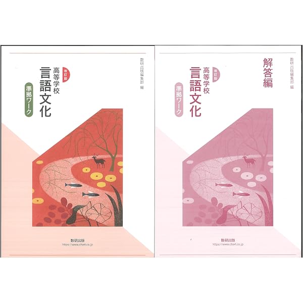 数研出版 改訂版 言語文化 準拠ワーク 新品 問題集本体のみ 別冊解答