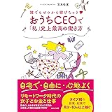 おうちＣＥＯで「私」史上最高の働き方