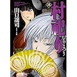 村祀り　１８巻 (芳文社コミックス)