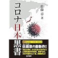 コロナ日本黒書