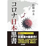 コロナ日本黒書