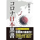 コロナ日本黒書