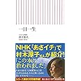 一日一生 (朝日新書)