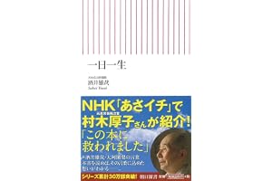 一日一生 (朝日新書)