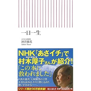一日一生 (朝日新書) 一日一生 (朝日新書)