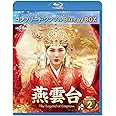 燕雲台-The Legend of Empress- BD-BOX2 (コンプリート・シンプルBD‐BOX6,000円シリーズ)(期間限定生産) [Blu-ray]