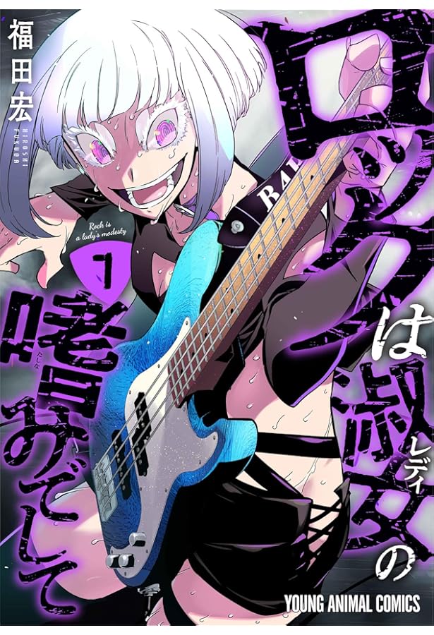 ロックは淑女の嗜みでして 8 (ヤングアニマルコミックス) | 福田 宏