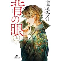 Amazon.co.jp: 背の眼(上)[新装版] (幻冬舎文庫 み 11-5) : 道尾秀介: 本