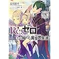Re:ゼロから始める異世界生活14 (MF文庫J)